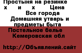 Простыня на резинке 160 х 200 и 180 х 200 › Цена ­ 850 - Все города Домашняя утварь и предметы быта » Постельное белье   . Кемеровская обл.